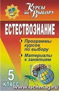 Естествознание. 5 класс: программы курсов по выбору, материалы к занятиям — интернет-магазин УчМаг