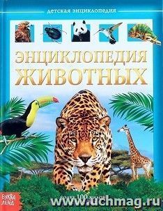 Энциклопедия детская "Животные" — интернет-магазин УчМаг