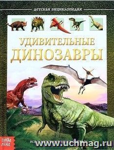 Энциклопедия детская "Удивительные динозавры" — интернет-магазин УчМаг