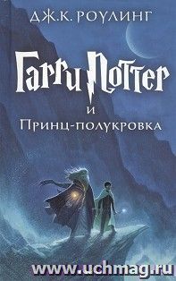 Гарри Поттер и Принц-полукровка — интернет-магазин УчМаг