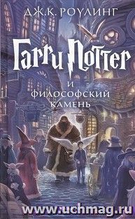 Гарри Поттер и философский камень — интернет-магазин УчМаг