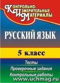 Русский язык. 5 класс: тесты, проверочные задания, контрольные работы — интернет-магазин УчМаг