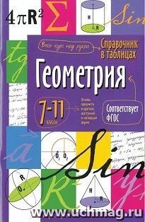 Справочник в таблицах. Геометрия. 7-11 классы — интернет-магазин УчМаг