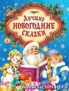 Лучшие новогодние сказки. Сборник — интернет-магазин УчМаг
