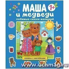 Любимые сказки малышей. Маша и медведи — интернет-магазин УчМаг