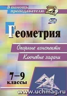 Геометрия. 7-9 классы: опорные конспекты. Ключевые задачи — интернет-магазин УчМаг