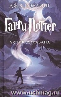 Гарри Поттер и узник Азкабана — интернет-магазин УчМаг