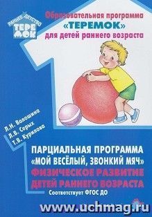Парциальная программа "Мой весёлый, звонкий мяч". Физическое развитие детей раннего возраста — интернет-магазин УчМаг