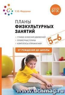 Планы физкультурных занятий с детьми 5-6 лет — интернет-магазин УчМаг