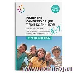 Развитие саморегуляции у дошкольников. 5-7 лет — интернет-магазин УчМаг