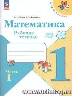 Математика 1 класс. Рабочая тетрадь в 2-х частях. Часть 1. УМК "Школа России" (ФП2022)
