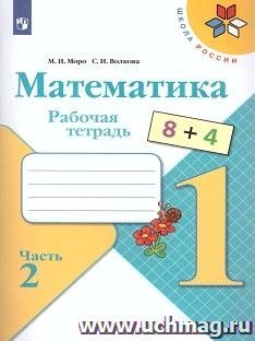 Математика 1 класс. Рабочая тетрадь. Часть 2. УМК "Школа России"