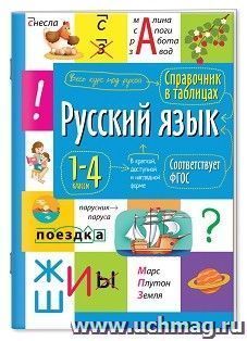 Справочник в таблицах. Русский язык  1- 4 классы — интернет-магазин УчМаг