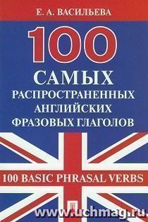 100 самых распространенных английских фразовых глаголов (100 Basic Phrasal Verbs) — интернет-магазин УчМаг