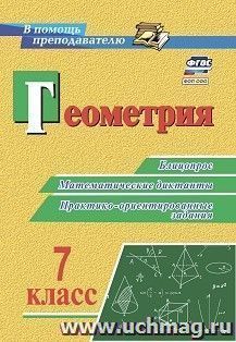 Геометрия. 7 класс: блицопрос, математические диктанты, практико-ориентированные задания — интернет-магазин УчМаг