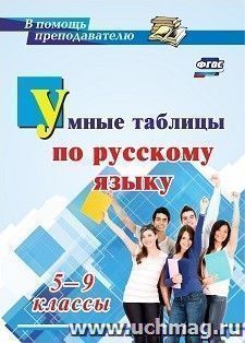 Умные таблицы по русскому языку. 5-9 классы — интернет-магазин УчМаг