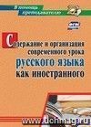 Содержание и организация современного урока русского языка как иностранного