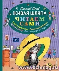 Николай Носов. Живая шляпа — интернет-магазин УчМаг