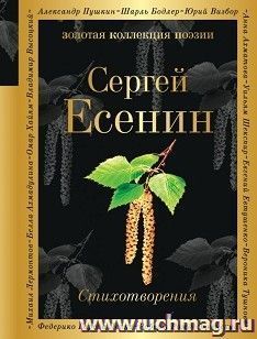 Сергей Есенин. Стихотворения — интернет-магазин УчМаг