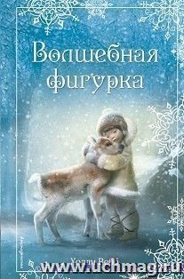 Рождественнские истории. Волшебная фигурка — интернет-магазин УчМаг