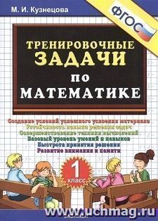 Тренировочные задачи по математике. 1 класс — интернет-магазин УчМаг