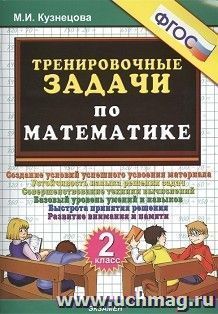 Тренировочные задачи по математике. 2 класс — интернет-магазин УчМаг