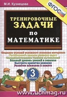 Тренировочные задачи по математике. 3 класс — интернет-магазин УчМаг
