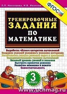Тренировочные задания по математике. 3 класс — интернет-магазин УчМаг