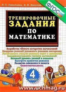 Тренировочные задания по математике. 4 класс — интернет-магазин УчМаг
