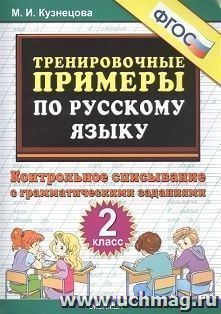 Тренировочные примеры по русскому языку. Контрольное списывание. 2 класс — интернет-магазин УчМаг