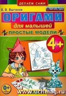 Оригами для малышей. Простые модели. 4+ — интернет-магазин УчМаг