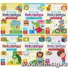 Набор книг "Весёлые кроссворды" — интернет-магазин УчМаг
