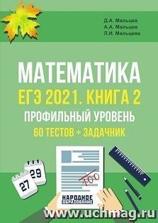 ЕГЭ-2021. Математика. Книга 2. Профильный уровень. 64 теста + задачник — интернет-магазин УчМаг