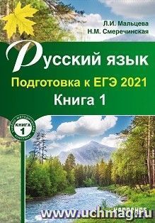 Русский язык. Подготовка к ЕГЭ-2021. Книга 1 — интернет-магазин УчМаг