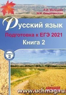 Русский язык. Подготовка к ЕГЭ-2021. Книга 2 — интернет-магазин УчМаг