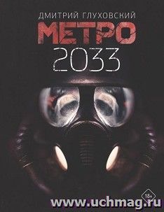 Метро 2033 — интернет-магазин УчМаг