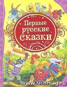 Первые русские сказки — интернет-магазин УчМаг