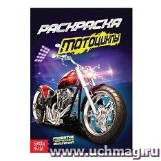 Раскраска "Мотоциклы" — интернет-магазин УчМаг