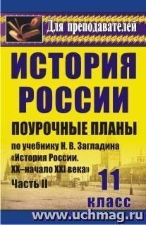 История. 11 класс: поурочные планы по учебнику Н. В. Загладина, С. И. Козленко, С. Т. Минакова, Ю. А. Петрова "История России. XX-начало XXI века". Часть II — интернет-магазин УчМаг