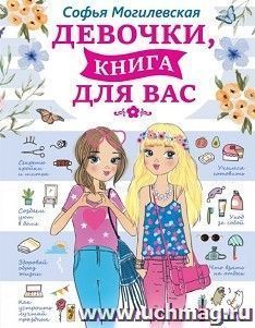 Девочки, книга для вас — интернет-магазин УчМаг