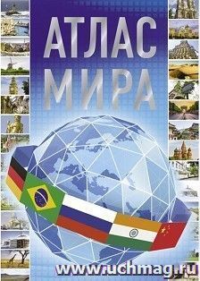 Атлас Мира — интернет-магазин УчМаг