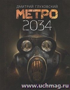 Метро 2034 — интернет-магазин УчМаг