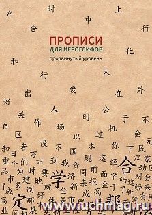 Прописи для китайских иероглифов (продвинутый уровень) — интернет-магазин УчМаг