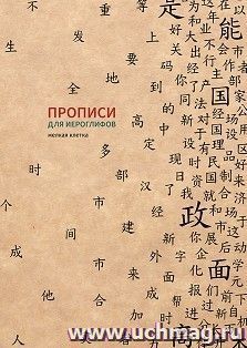 Прописи для китайских иероглифов (мелкая клетка) — интернет-магазин УчМаг