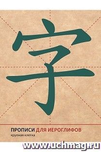 Прописи для китайских иероглифов (крупная клетка) — интернет-магазин УчМаг