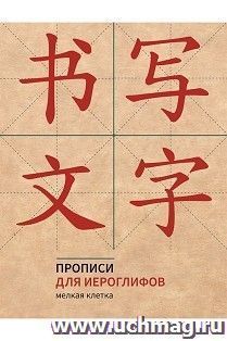 Прописи для китайских иероглифов (мелкая клетка) — интернет-магазин УчМаг