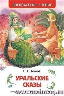 Уральские сказы — интернет-магазин УчМаг
