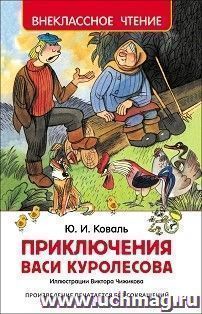 Приключения Васи Куролесова — интернет-магазин УчМаг