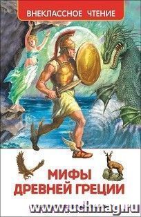 Мифы Древней Греции — интернет-магазин УчМаг
