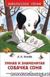 Умная и знаменитая собачка Соня — интернет-магазин УчМаг